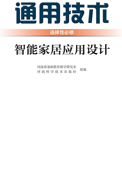 豫科版选择性必修6 智能家居应用设计通用技术电子课本封面（河南科学技术出版社）