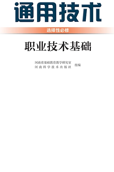 豫科版选择性必修7 职业技术基础通用技术电子课本封面（河南科学技术出版社）