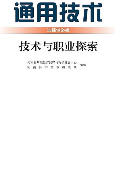 豫科版选择性必修8 技术与职业探索通用技术电子课本封面（河南科学技术出版社）