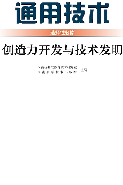 豫科版选择性必修9 创造力开发与技术发明通用技术电子课本封面（河南科学技术出版社）