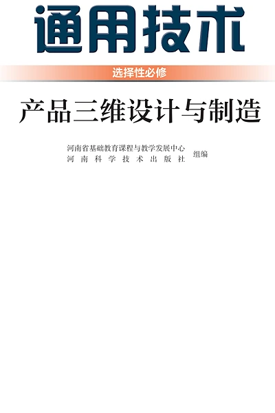 豫科版选择性必修11 产品三维设计与制造通用技术电子课本封面（河南科学技术出版社）