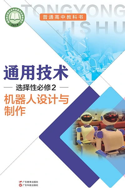 粤教粤科版选择性必修2 机器人设计与制作通用技术电子课本封面（广东科技出版社）