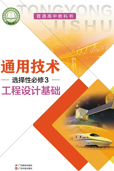 粤教粤科版选择性必修3 工程设计基础通用技术电子课本封面（广东科技出版社）