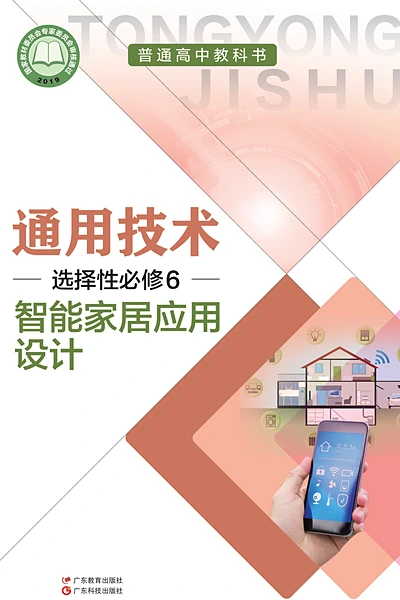 粤教粤科版选择性必修6 智能家居应用设计通用技术电子课本封面（广东科技出版社）