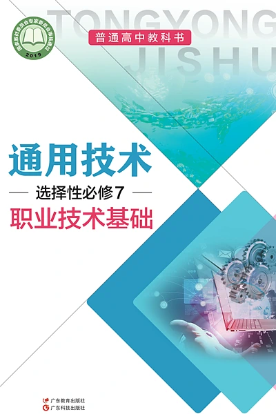 粤教粤科版选择性必修7 职业技术基础通用技术电子课本封面（广东科技出版社）