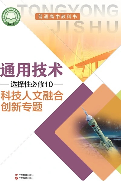 粤教粤科版选择性必修10 科技人文融合创新专题通用技术电子课本封面（广东科技出版社）