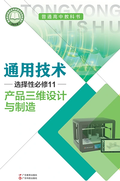 粤教粤科版选择性必修11 产品三维设计与制造通用技术电子课本封面（广东科技出版社）