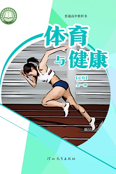 冀教版必修全一册体育电子课本封面（河北教育出版社）
