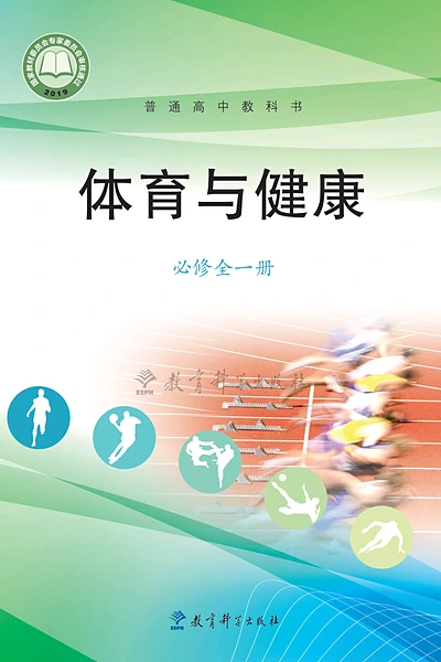 教科版必修全一册体育电子课本封面（教育科学出版社）