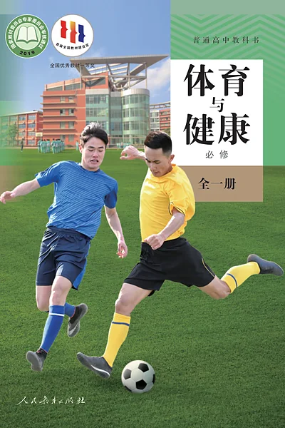 人教版必修全一册体育电子课本封面（人民教育出版社）