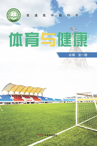 粤教版必修全一册体育电子课本封面（广东教育出版社）