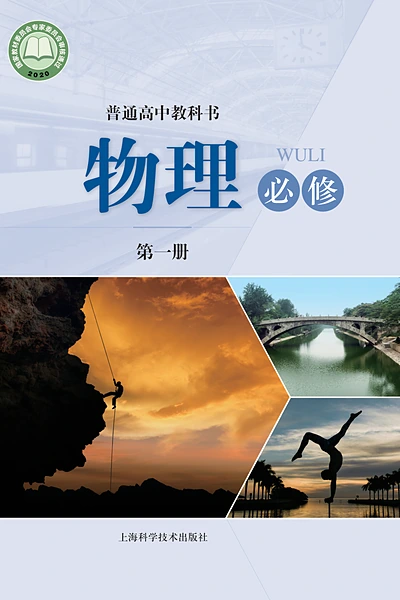 沪科技版必修第一册物理电子课本封面（上海科技教育出版社）
