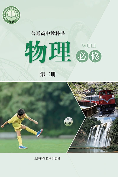 沪科技版必修第二册物理电子课本封面（上海科技教育出版社）