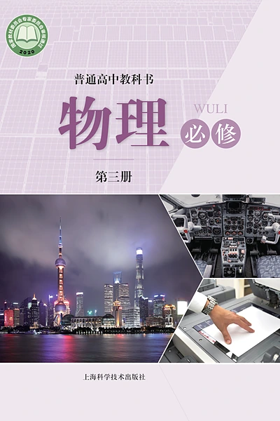 沪科技版必修第三册物理电子课本封面（上海科技教育出版社）