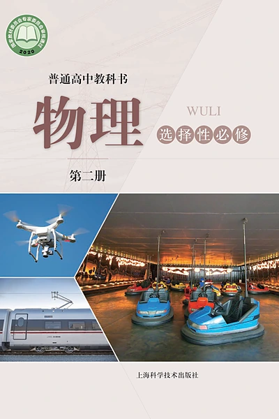 沪科技版选择性必修第二册物理电子课本封面（上海科技教育出版社）