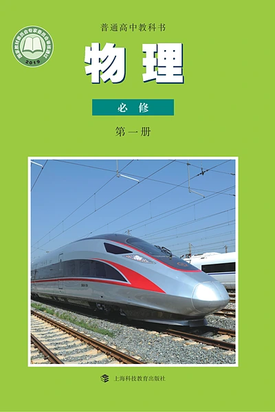 沪科教版必修第一册物理电子课本封面（上海科技教育出版社）