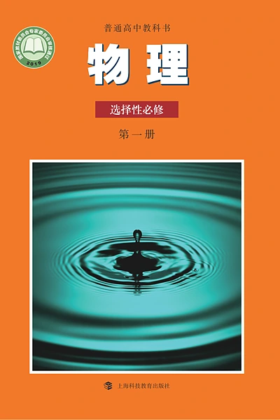 沪科教版选择性必修第一册物理电子课本封面（上海科技教育出版社）