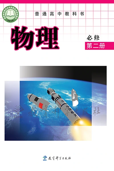 教科版必修第二册物理电子课本封面（教育科学出版社）
