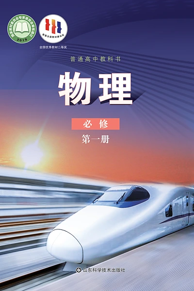 鲁科版必修第一册物理电子课本封面（山东科学技术出版社）