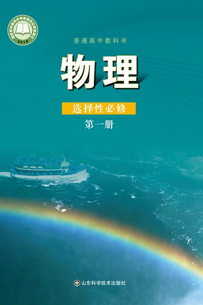 鲁科版选择性必修第一册物理电子课本封面（山东科学技术出版社）
