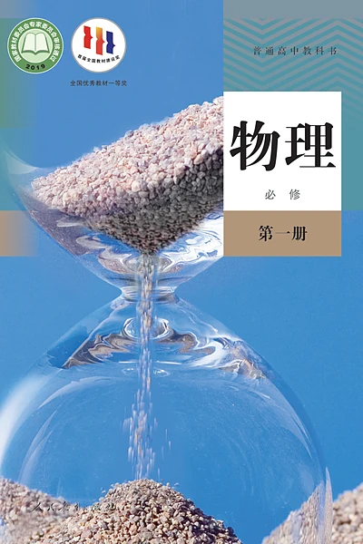 人教版必修第一册物理电子课本封面（人民教育出版社）