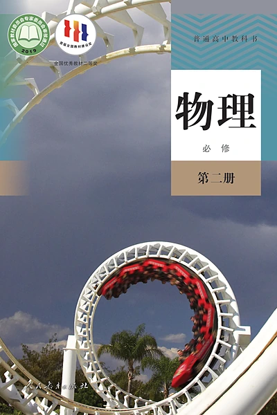 人教版必修第二册物理电子课本封面（人民教育出版社）