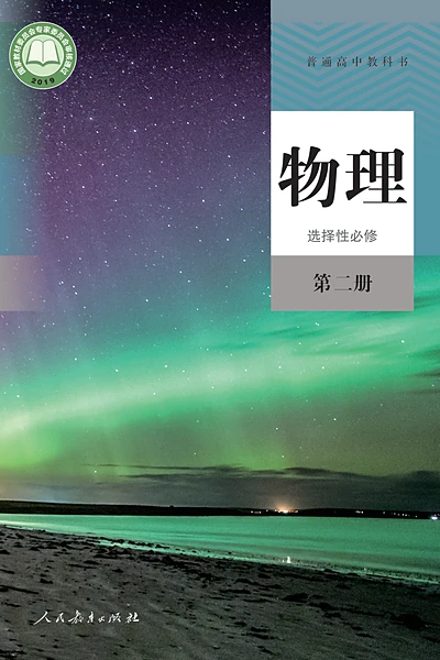 人教版选择性必修第二册物理电子课本封面（人民教育出版社）
