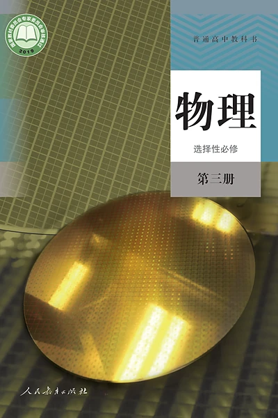 人教版选择性必修第三册物理电子课本封面（人民教育出版社）