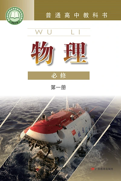 粤教版必修第一册物理电子课本封面（广东教育出版社）