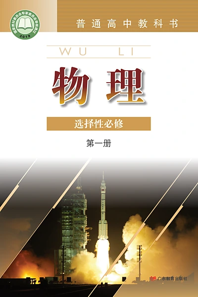 粤教版选择性必修第一册物理电子课本封面（广东教育出版社）