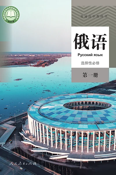 人教版选择性必修第一册俄语电子课本封面（人民教育出版社）