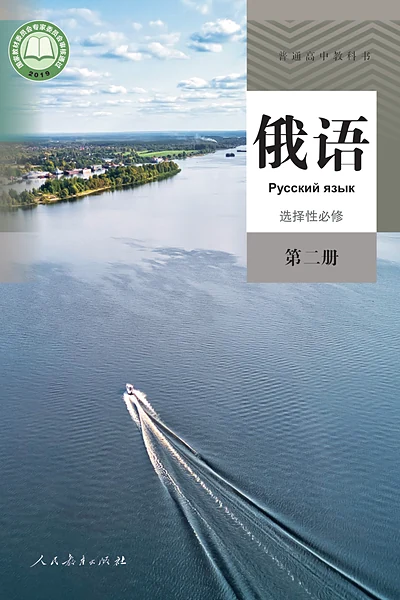 人教版选择性必修第二册俄语电子课本封面（人民教育出版社）