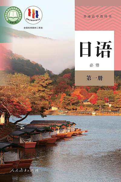 人教版必修第一册日语电子课本封面（人民教育出版社）