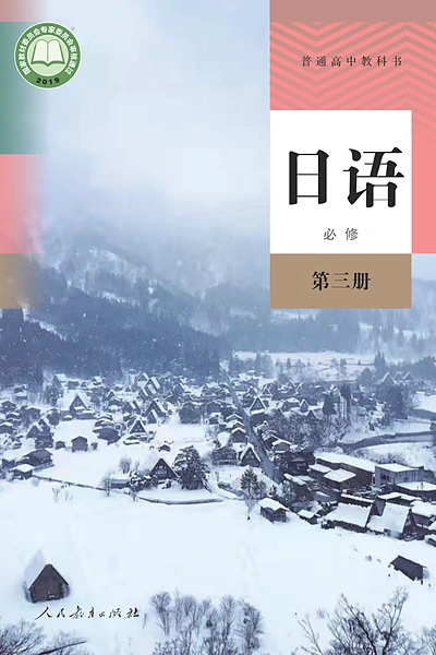 人教版必修第三册日语电子课本封面（人民教育出版社）