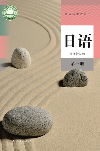 人教版选择性必修第一册日语电子课本封面（人民教育出版社）