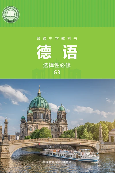 外研社版必修G3德语电子课本封面（外语教学与研究出版社）