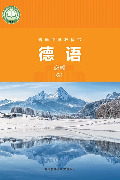 外研社版必修G1德语电子课本封面（外语教学与研究出版社）