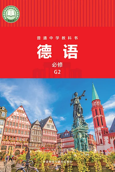外研社版必修G2德语电子课本封面（外语教学与研究出版社）