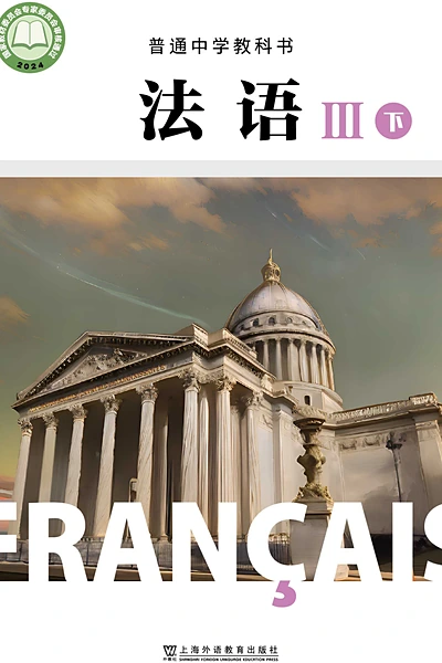 沪外教版第三册法语电子课本封面（上海外语教育出版社）