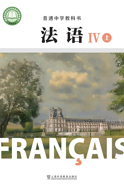 沪外教版第四册法语电子课本封面（上海外语教育出版社）