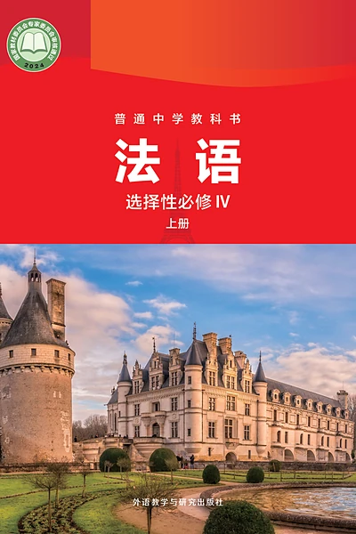 外研社版第四册法语电子课本封面（外语教学与研究出版社）