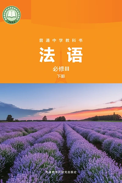 外研社版必修III下册法语电子课本封面（外语教学与研究出版社）