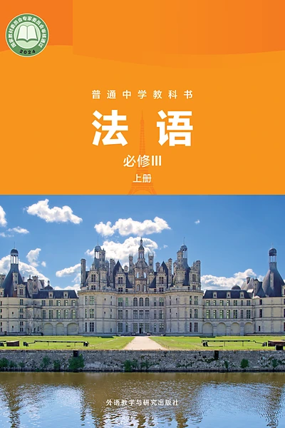 外研社版必修III上册法语电子课本封面（外语教学与研究出版社）