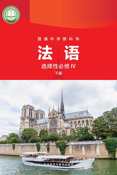 外研社版选择性必修IV下册法语电子课本封面（外语教学与研究出版社）
