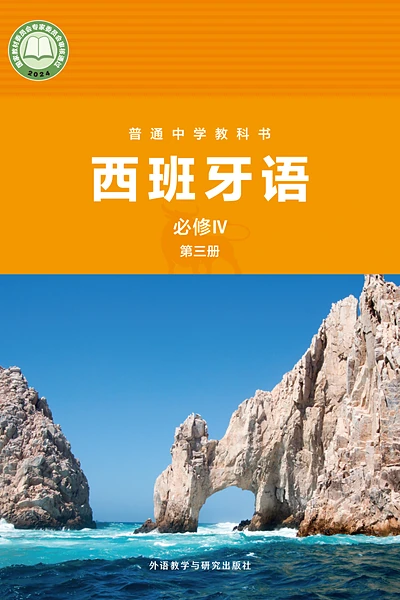外研社版必修IV第三册西班牙语电子课本封面（外语教学与研究出版社）