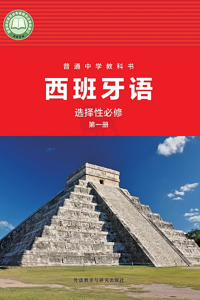 外研社版选择性必修第一册西班牙语电子课本封面（外语教学与研究出版社）