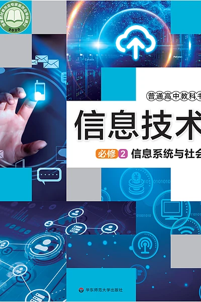 华东师大版必修2 信息系统与社会信息技术电子课本封面（华东师范大学出版社）