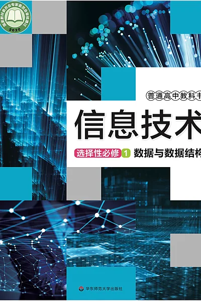 华东师大版选择性必修1 数据与数据结构信息技术电子课本封面（华东师范大学出版社）