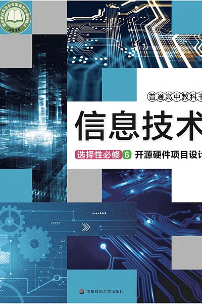 华东师大版选择性必修6 开源硬件项目设计信息技术电子课本封面（华东师范大学出版社）