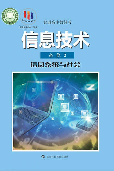 沪科教版必修2 信息系统与社会信息技术电子课本封面（上海科技教育出版社）